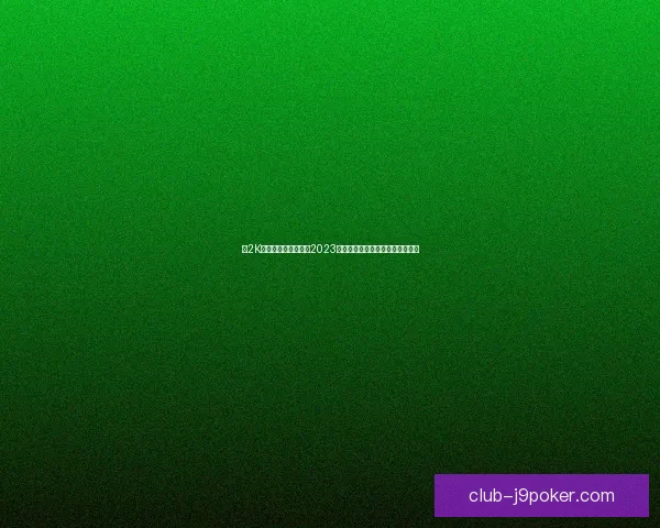 从2K到数字化变革：探索2023年游戏产业的未来发展趋势与挑战