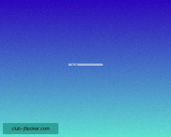 解决DNF无法进入游戏问题的多种方法和步骤解析